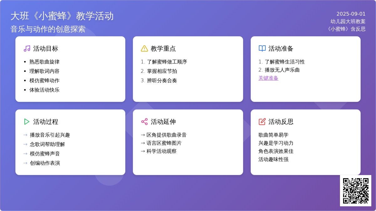 幼儿园大班教案《小蜜蜂》含反思