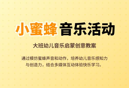 幼儿园大班教案《小蜜蜂》含反思-幼师课件网