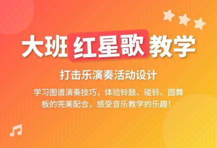 幼儿园大班教案《红星歌》含反思-幼师课件网