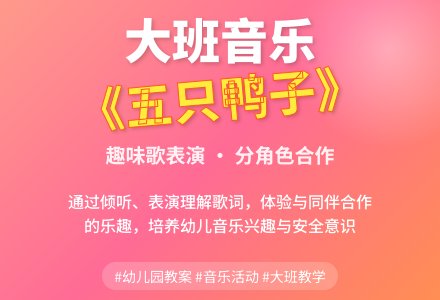 幼儿园大班教案《五只鸭子》-幼师课件网