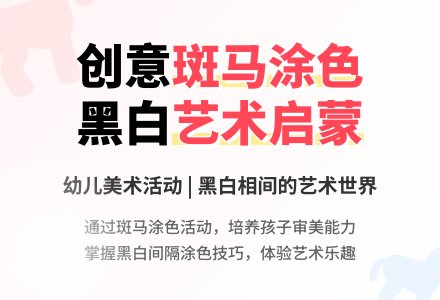 幼儿园中班美术教案：小斑马穿新衣-幼师课件网