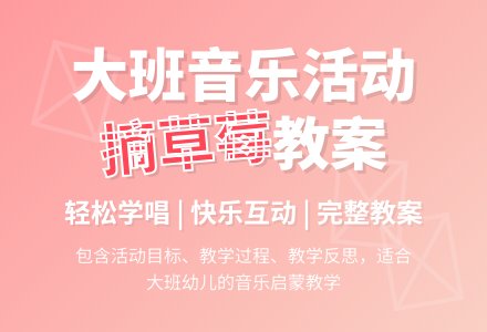幼儿园大班教案《摘草莓》含反思-幼师课件网
