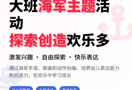 幼儿园大班教案《我是小海军》含反思-幼师课件网
