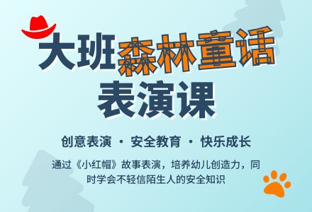 幼儿园大班教案《森林童话》含反思-幼师课件网