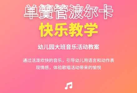 幼儿园大班教案《单簧管波尔卡》含反思-幼师课件网