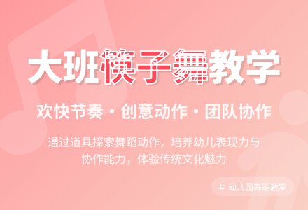 幼儿园大班教案《筷子舞》-幼师课件网