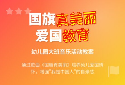 幼儿园大班教案《国旗真美丽》含反思-幼师课件网