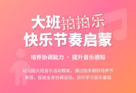 幼儿园大班教案《拍拍乐》含反思-幼师课件网