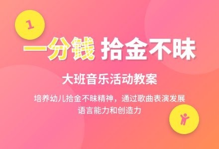 幼儿园大班教案《一分钱》-幼师课件网