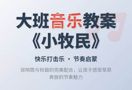 幼儿园大班教案《小牧民》含反思-幼师课件网