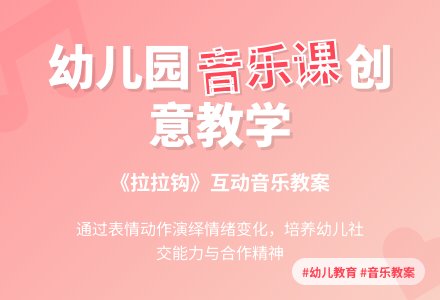 幼儿园大班教案《拉拉钩》含反思-幼师课件网