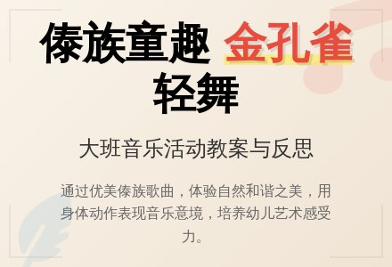 幼儿园大班教案《金孔雀轻轻跳》含反思-幼师课件网