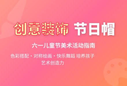 幼儿园中班艺术活动:装饰节日帽-幼师课件网
