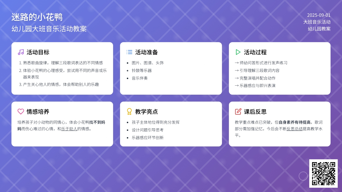 幼儿园大班教案《迷路的小花鸭》含反思