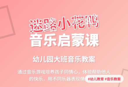 幼儿园大班教案《迷路的小花鸭》含反思-幼师课件网
