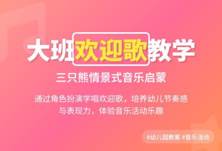 幼儿园大班教案《欢迎歌》-幼师课件网