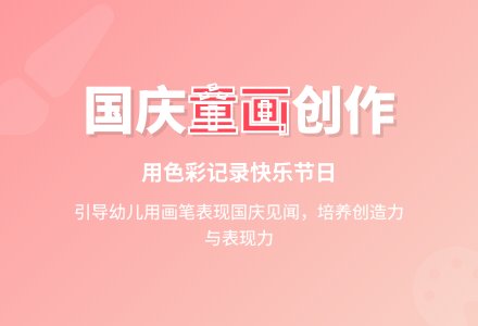 幼儿园中班美术活动：快乐的国庆节-幼师课件网