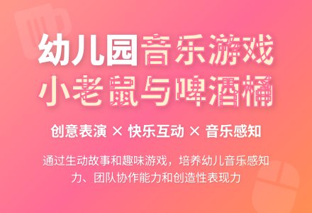 幼儿园大班教案《小老鼠和啤酒桶》含反思-幼师课件网