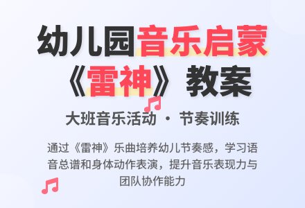 幼儿园大班教案《雷神》含反思-幼师课件网