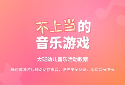 幼儿园大班教案《我不上你的当》含反思-幼师课件网