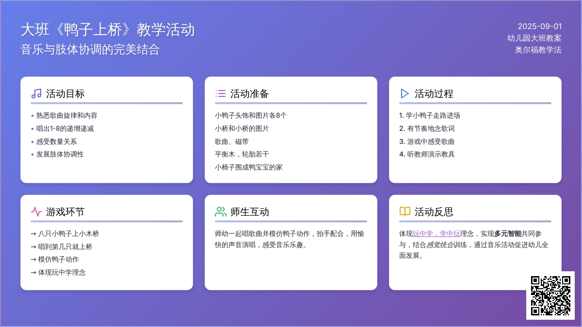 幼儿园大班教案《鸭子上桥》含反思