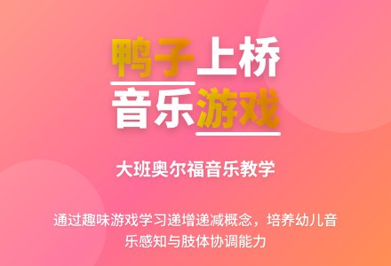幼儿园大班教案《鸭子上桥》含反思-幼师课件网