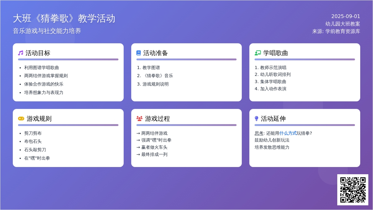 幼儿园大班教案《猜拳歌》
