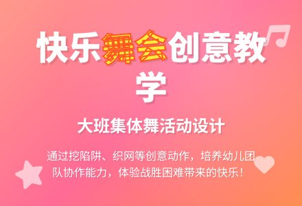 幼儿园大班教案《快乐舞会》含反思-幼师课件网