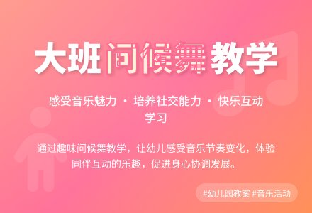 幼儿园大班教案《问候舞》含反思-幼师课件网