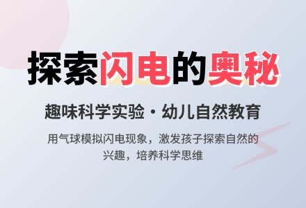 幼儿园中班科学活动教案：闪电-幼师课件网