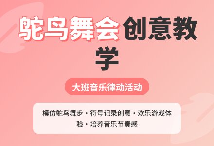 幼儿园大班教案《鸵鸟的舞会》含反思-幼师课件网
