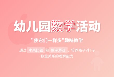 幼儿园中班活动设计：使它们一样多（科学领域）-幼师课件网