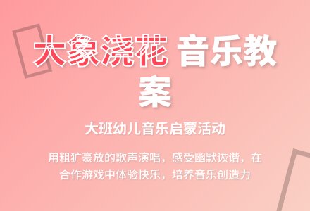 幼儿园大班教案《大象浇花》-幼师课件网