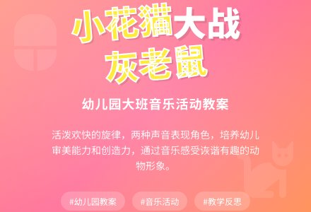 幼儿园大班教案《小花猫和灰老鼠》含反思-幼师课件网