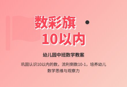 幼儿园中班数学教案：数彩旗-幼师课件网