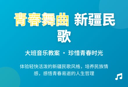 幼儿园大班教案《青春舞曲》含反思-幼师课件网