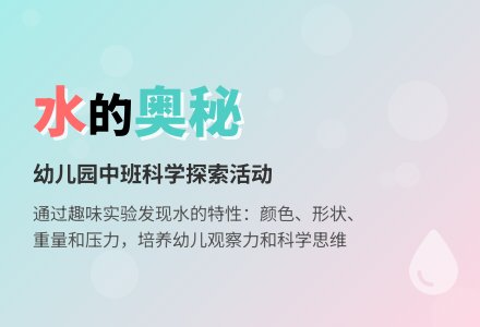幼儿园中班科学活动――水真好玩-幼师课件网