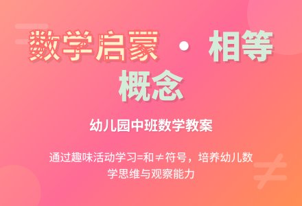 幼儿园中班数学活动：它们相等吗-幼师课件网