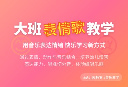 幼儿园大班教案《表情歌》含反思-幼师课件网