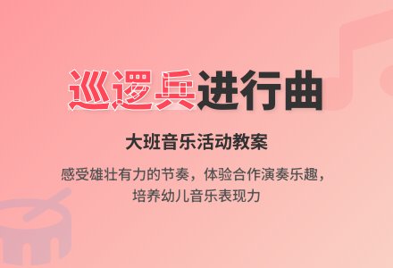 幼儿园大班教案《巡逻兵进行曲》-幼师课件网