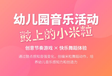 幼儿园大班教案《鼓上的小米粒》含反思-幼师课件网