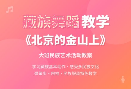 幼儿园大班教案《北京的金山上》含反思-幼师课件网