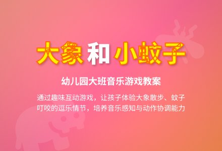 幼儿园大班教案《大象和小蚊子》含反思-幼师课件网
