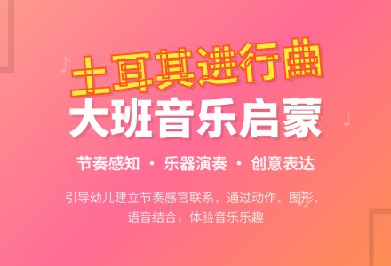 幼儿园大班教案《土耳其进行曲》含反思-幼师课件网