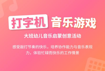 幼儿园大班教案《打字机》含反思-幼师课件网