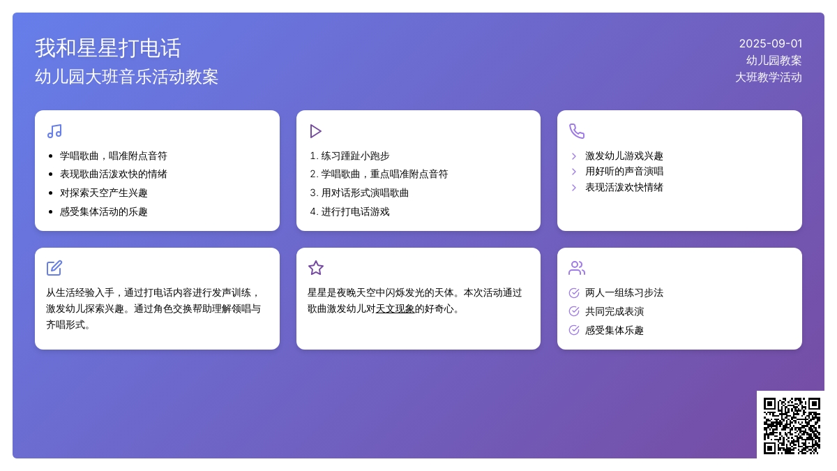 幼儿园大班教案《我和星星打电话》含反思