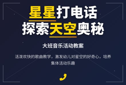 幼儿园大班教案《我和星星打电话》含反思-幼师课件网