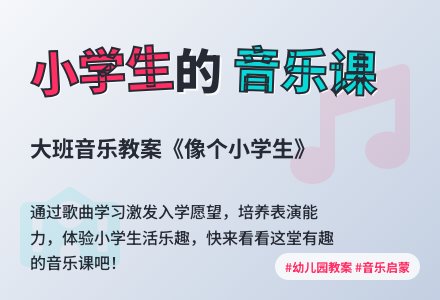 幼儿园大班教案《像个小学生》-幼师课件网