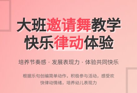 幼儿园大班教案《邀请舞》含反思-幼师课件网