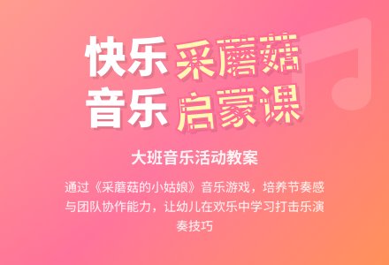 幼儿园大班教案《采蘑菇的小姑娘》含反思-幼师课件网